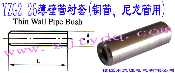YZG2-26ڹr(~)Thin Wall Pipe Bush