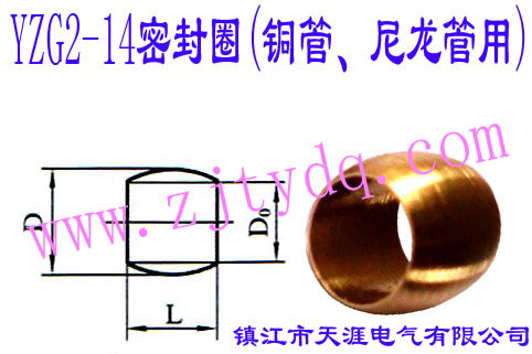 YZG2-14密封圈(銅管、尼龍管用)